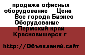 продажа офисных оборудование  › Цена ­ 250 - Все города Бизнес » Оборудование   . Пермский край,Красновишерск г.